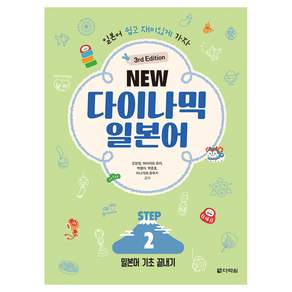 NEW 다이나믹 일본어 STEP 3rd Edition