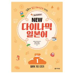 New 다이나믹 일본어 Step 1:일본어 기초 다지기