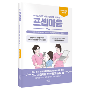 프셉마음 산부인과편 개정판
