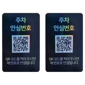 아미티 안심번호 QR 주차번호판