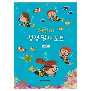 어린이 성경 필사 노트 창세기