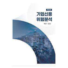기업신용위험분석 제8판