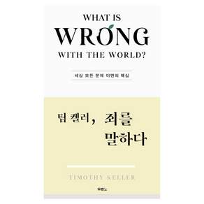 팀 켈러 죄를 말하다