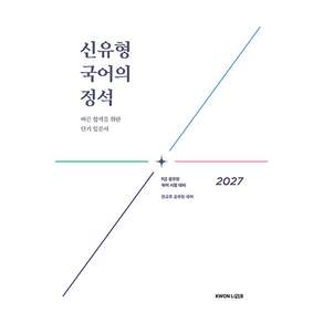2027 신유형 국어의 정석