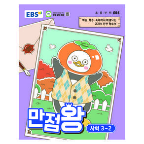 EBS 만점왕 초등 사회 3-2(2026):예습· 복습· 숙제까지 해결되는 교과서 완전 학습서