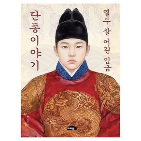 열두 살 어린 임금 단종이야기