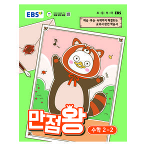 EBS 만점왕 초등 수학 2-2(2026):예습·복습· 숙제까지 해결되는 교과서 완전 학습서