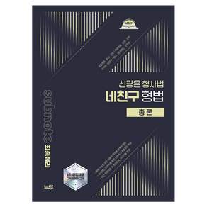 2026 신광은 형사법 네친구 형법 총론
