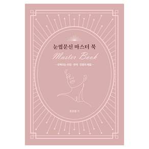 눈썹문신 마스터 북 Master Book