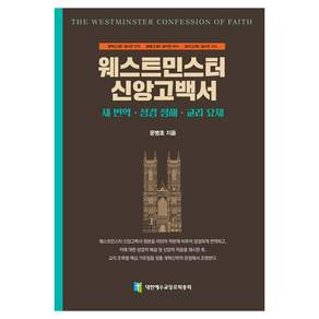 웨스트민스터 신앙고백서 : 새 번역·성경 정해·교리 요체
