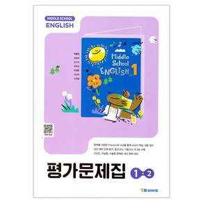 중학 영어 1-2 평가문제집 박준언