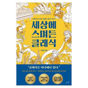 세상에 스며든 클래식
