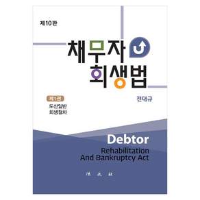 채무자회생법 제10판, 전대규, 법문사