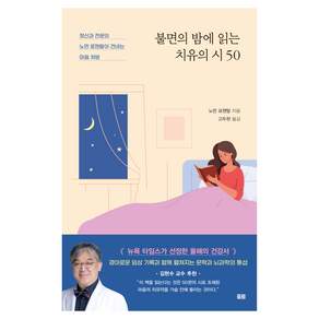 불면의 밤에 읽는 치유의 시 50