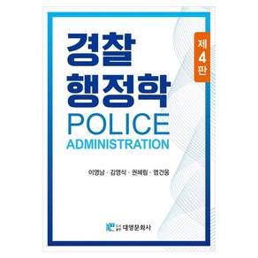 경찰행정학