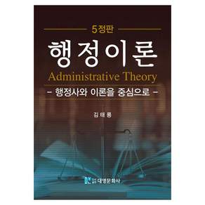 행정이론 행정사와 이론을 중심으로 김태룡