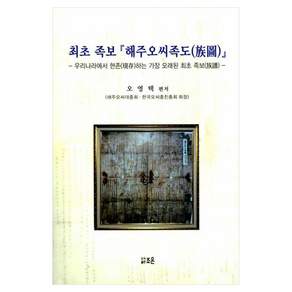 최초 족보 해주 오씨 족도 우리나라에서 현존하는 가장 오래된 최초 족보