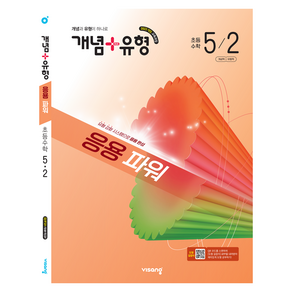개념+유형 응용 파워 초등 수학 5-2(2026):2022개정 교육과정 / 개념과 유형이 하나로
