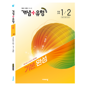 개념+유형 기본 완성 초등 수학 1-2(2026):2022 개정 교육과정