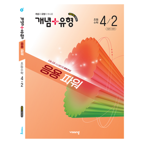 개념+유형 응용 파워 초등 수학 4-2(2026):2022 개정교육과정