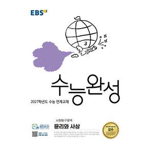 2027학년도 수능 연계교재 수능완성 윤리와 사상