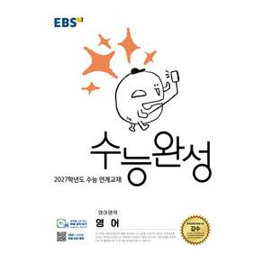 EBS 수능완성 영어영역 영어(2026)(2027 수능대비)