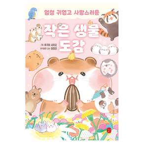 작은 생물 도감