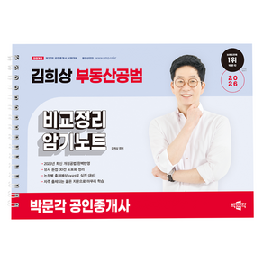 2026 박문각 공인중개사 김희상 부동산공법 비교정리 암기노트