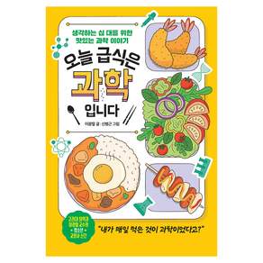 오늘 급식은 과학입니다