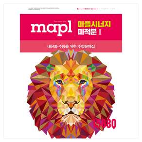 마플 시너지 미적분 1