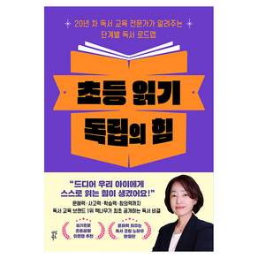 초등 읽기 독립의 힘 : 20년 차 독서 교육 전문가가 알려주는 단계별 독서 로드맵
