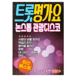 S뮤직 트롯명가요 논스톱관광디스코