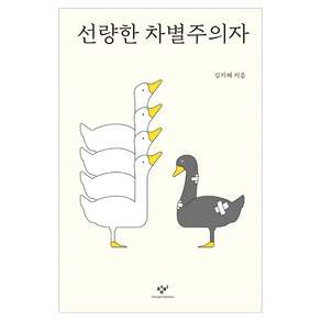 선량한 차별주의자 큰글자