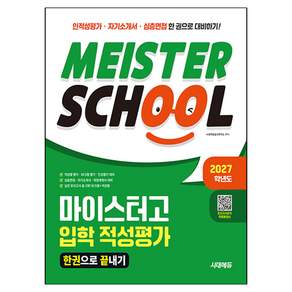 2027학년도 마이스터고 입학 적성평가 한권으로 끝내기