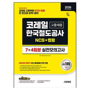 2026 시대에듀 코레일 한국철도공사 고졸채용 NCS&법령 실전모의고사 7+4회분