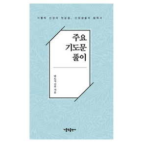 주요 기도문 풀이