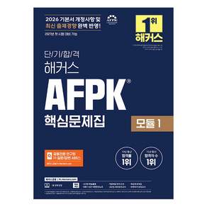 2026 단기합격 해커스 AFPK 핵심문제집 모듈 1, 해커스금융, 해커스 금융아카데미