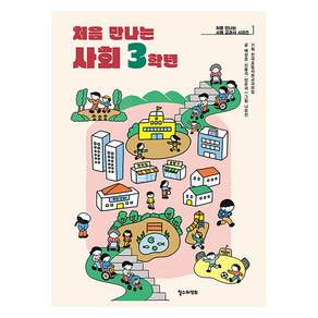 처음 만나는 사회 3학년 : 처음 만나는 사회 교과서 1