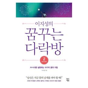 이지성의 꿈꾸는 다락방 2