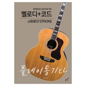 플레이통기타 멜로디+코드 스트로크