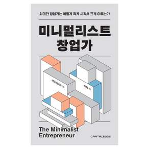 미니멀리스트 창업가
