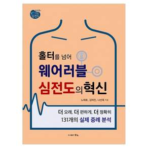 홀터를 넘어 웨어러블 심전도의 혁신
