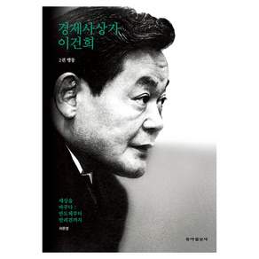 경제사상가 이건희 2권 행동