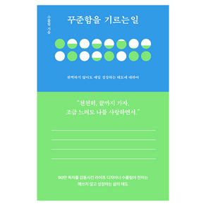 꾸준함을 기르는 일