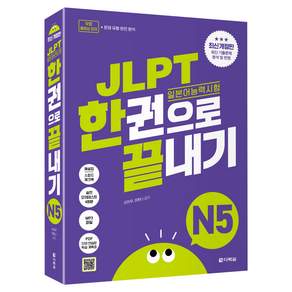 JLPT(일본어능력시험) 한권으로 끝내기 N5