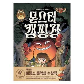 몬스터 캠핑장