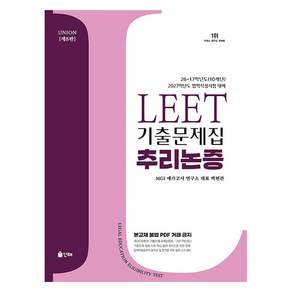 2027 Union LEET 기출문제집 추리논증
