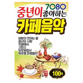 필 - 7080 중년이 좋아하는 카페음악