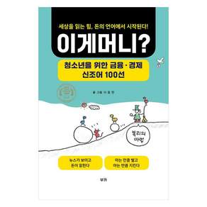 이게 머니? 청소년을 위한 금융 경제 신조어 100선