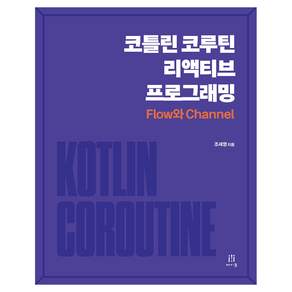 코틀린 코루틴 리액티브 프로그래밍
